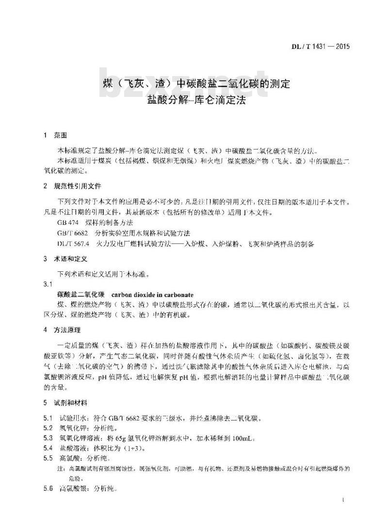 DL/T 1431-2015 煤(飞灰、渣)中碳酸盐二氧化碳的测定盐酸分解-库仑滴定法