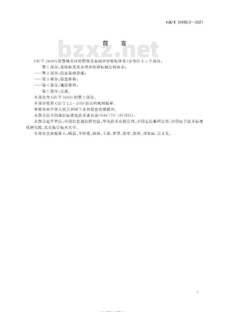 GB/T 34680.2-2021 智慧城市评价模型及基础评价指标体系第2部分:信息基础设施