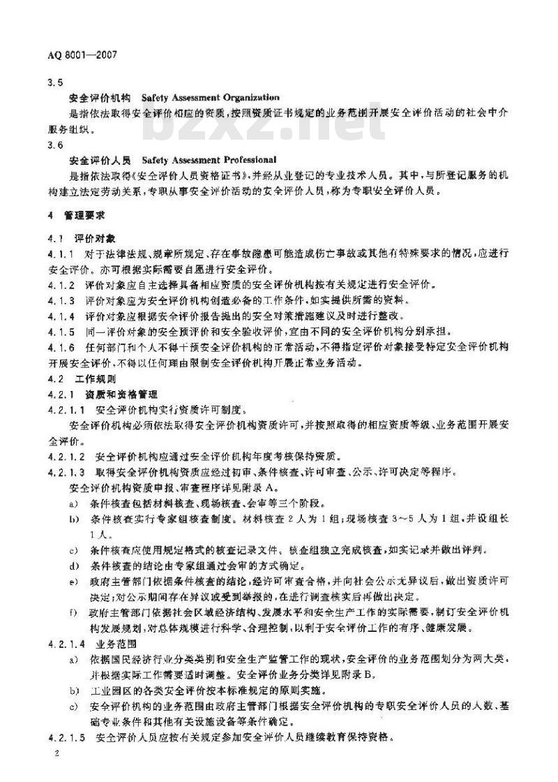 AQ 8001-2007 安全评价通则