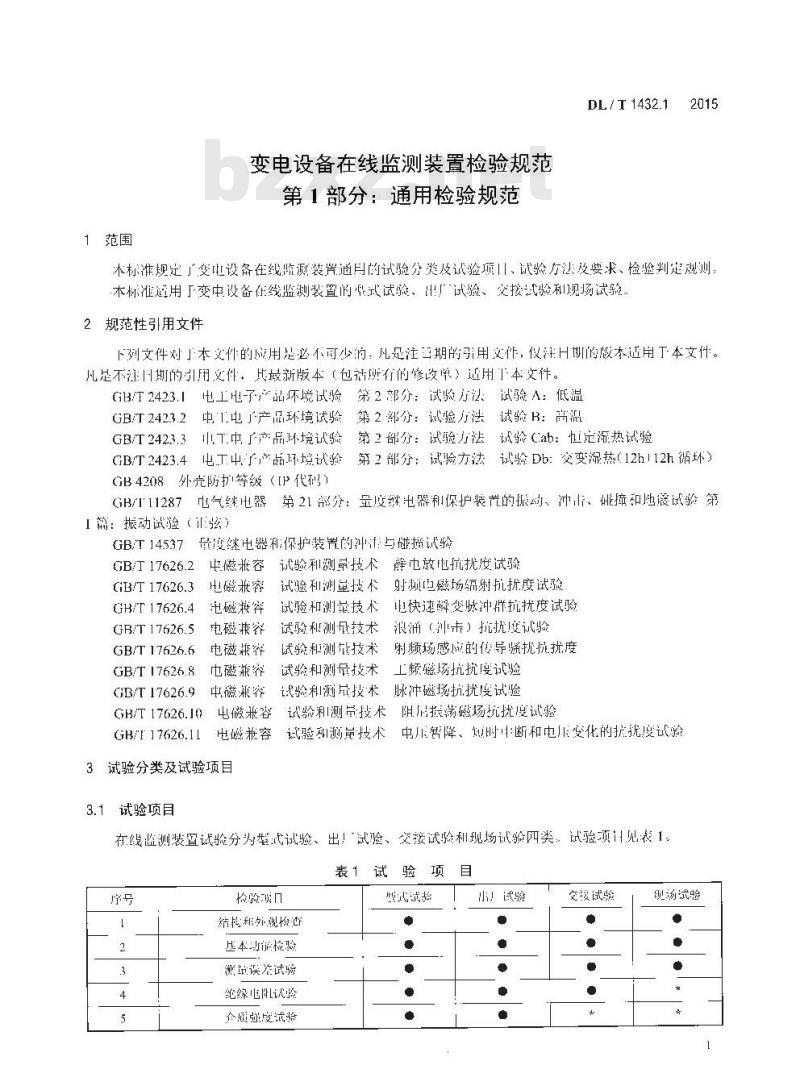 DL/T 1432.1-2015 变电设备在线监测装置检验规范 第1部分:通用检验规范