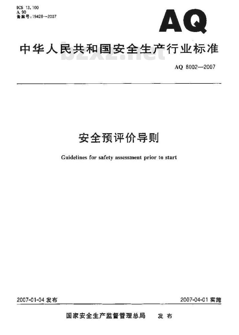 AQ 8002-2007 安全预评价导则