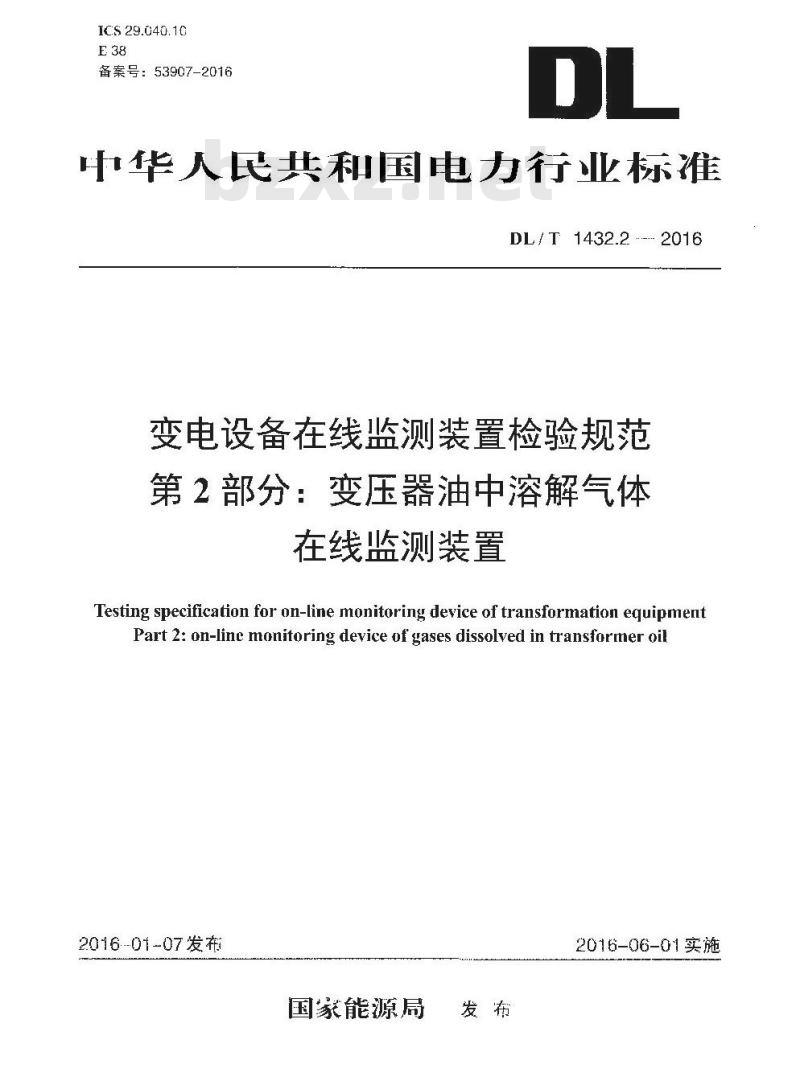 DL/T 1432.2-2016 变电设备在线监测装置检验规范 第2部分:变压器油中溶解气体在线监测装置