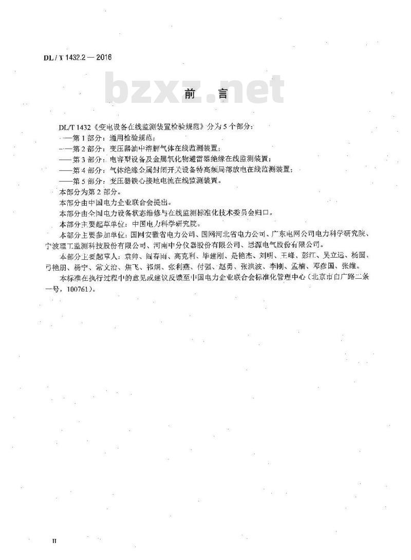 DL/T 1432.2-2016 变电设备在线监测装置检验规范 第2部分:变压器油中溶解气体在线监测装置