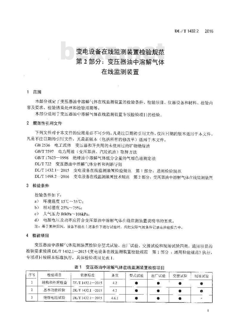 DL/T 1432.2-2016 变电设备在线监测装置检验规范 第2部分:变压器油中溶解气体在线监测装置