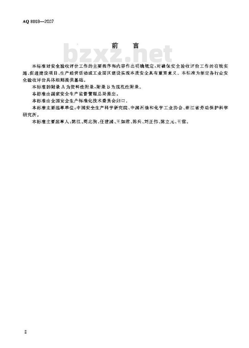 AQ 8003-2007 安全验收评价导则