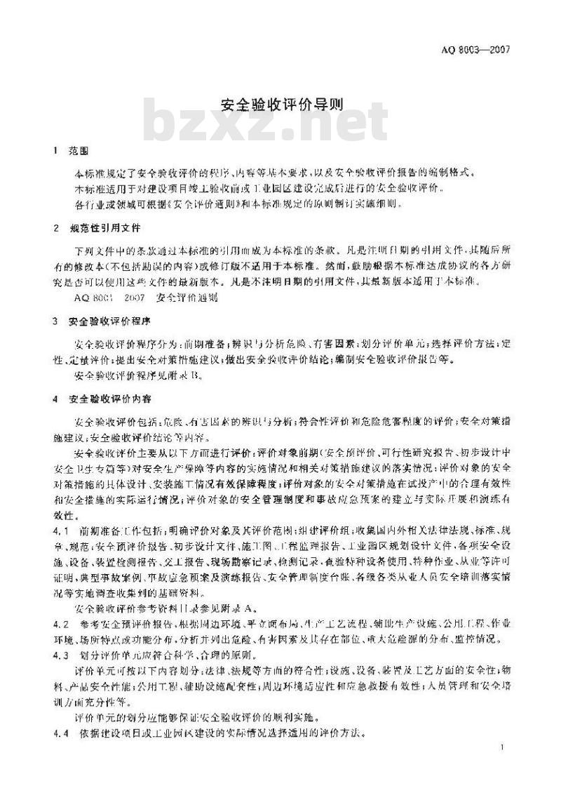 AQ 8003-2007 安全验收评价导则