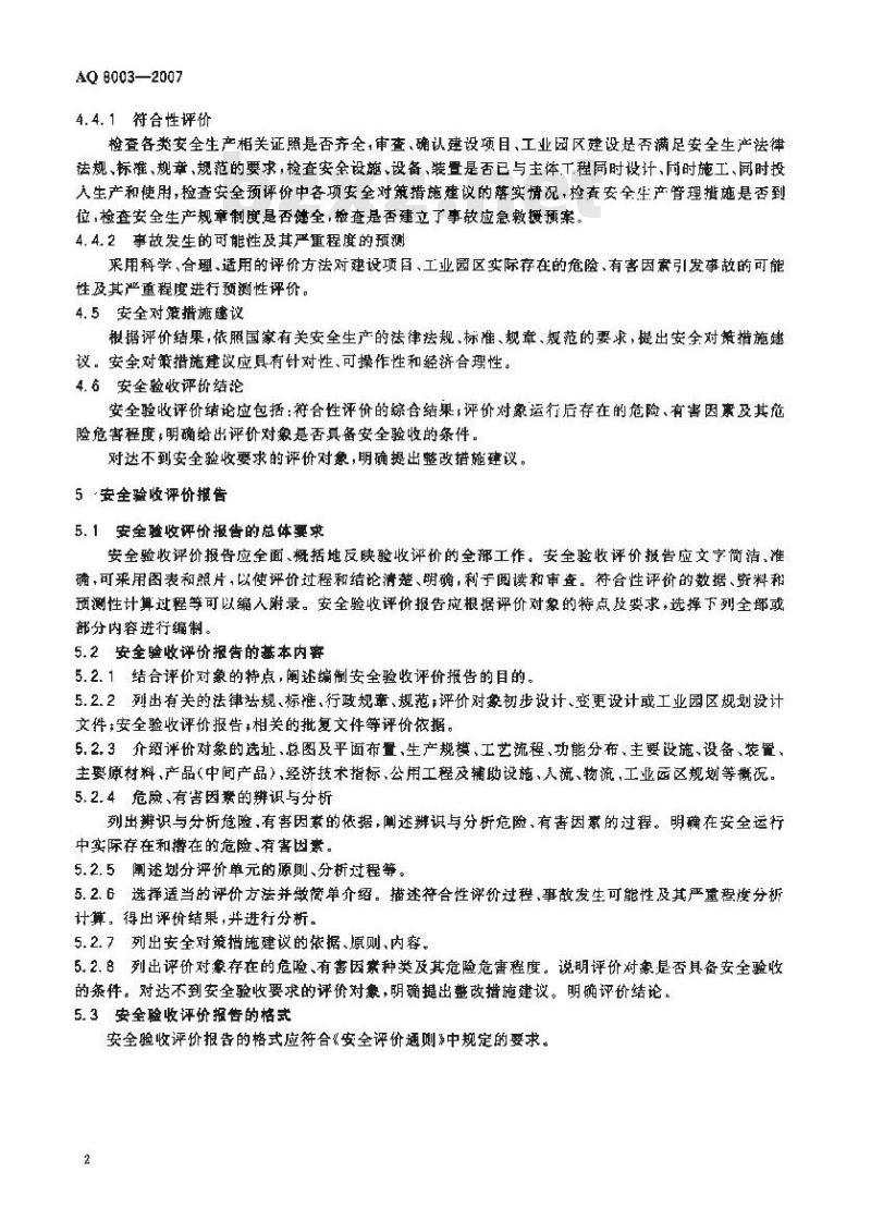AQ 8003-2007 安全验收评价导则