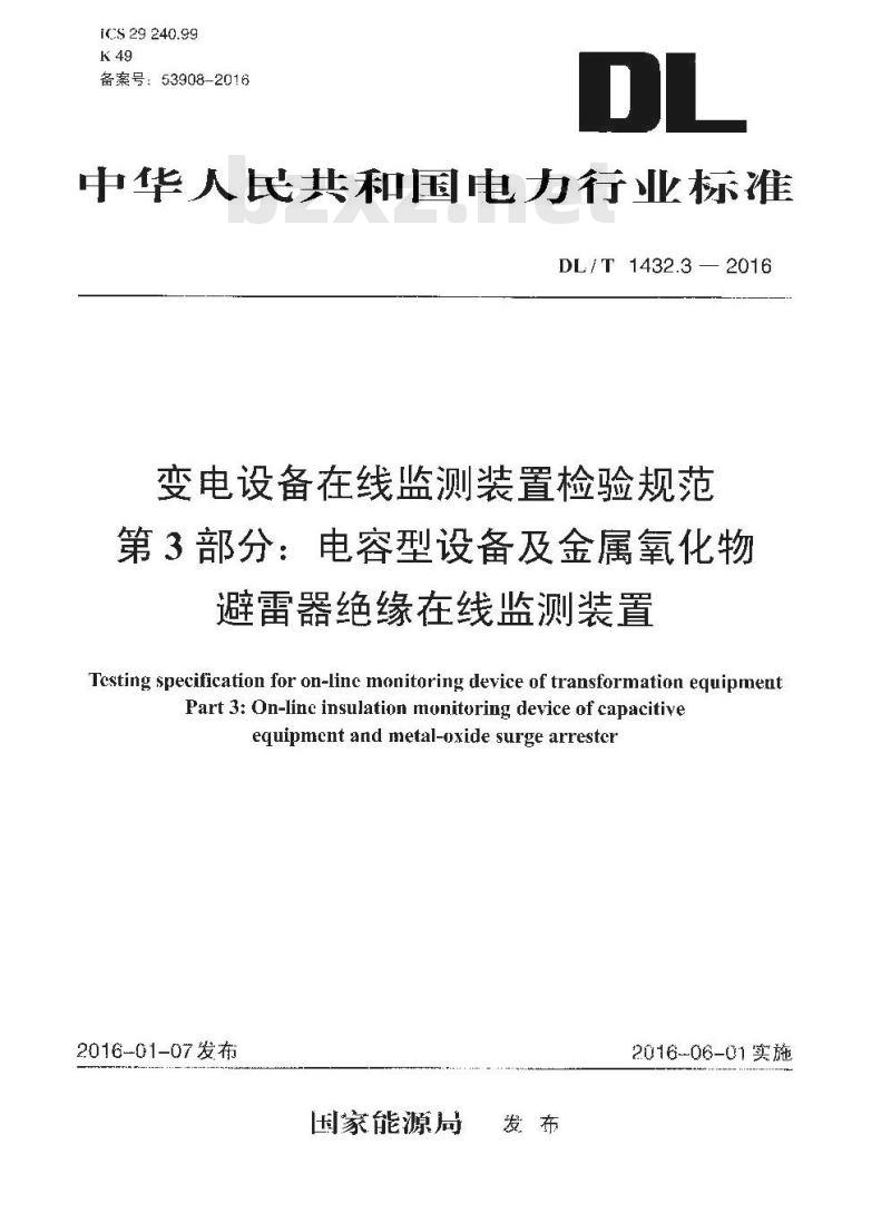 DL/T 1432.3-2016 变电设备在线监测装置检验规范 第3部分:电容型设备及金属氧化物避雷器绝缘在线监测装置