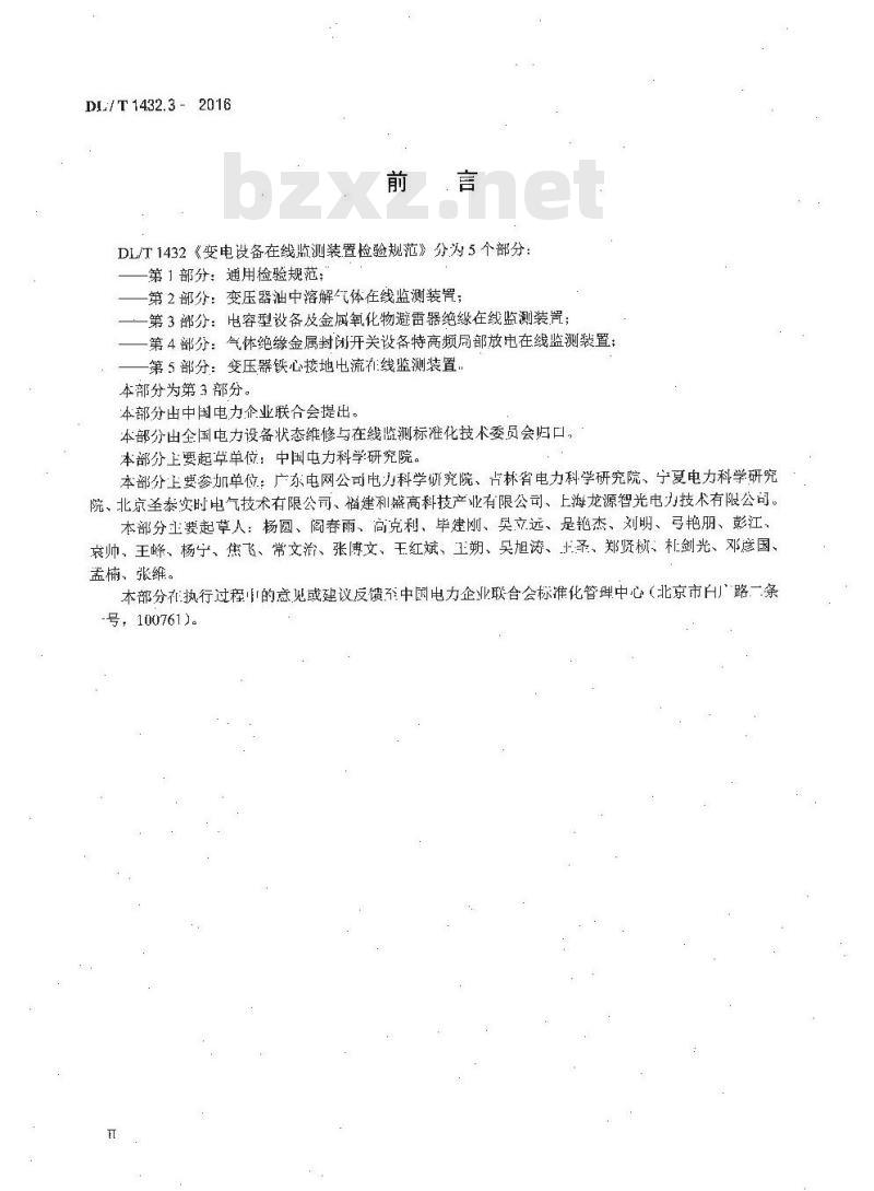 DL/T 1432.3-2016 变电设备在线监测装置检验规范 第3部分:电容型设备及金属氧化物避雷器绝缘在线监测装置