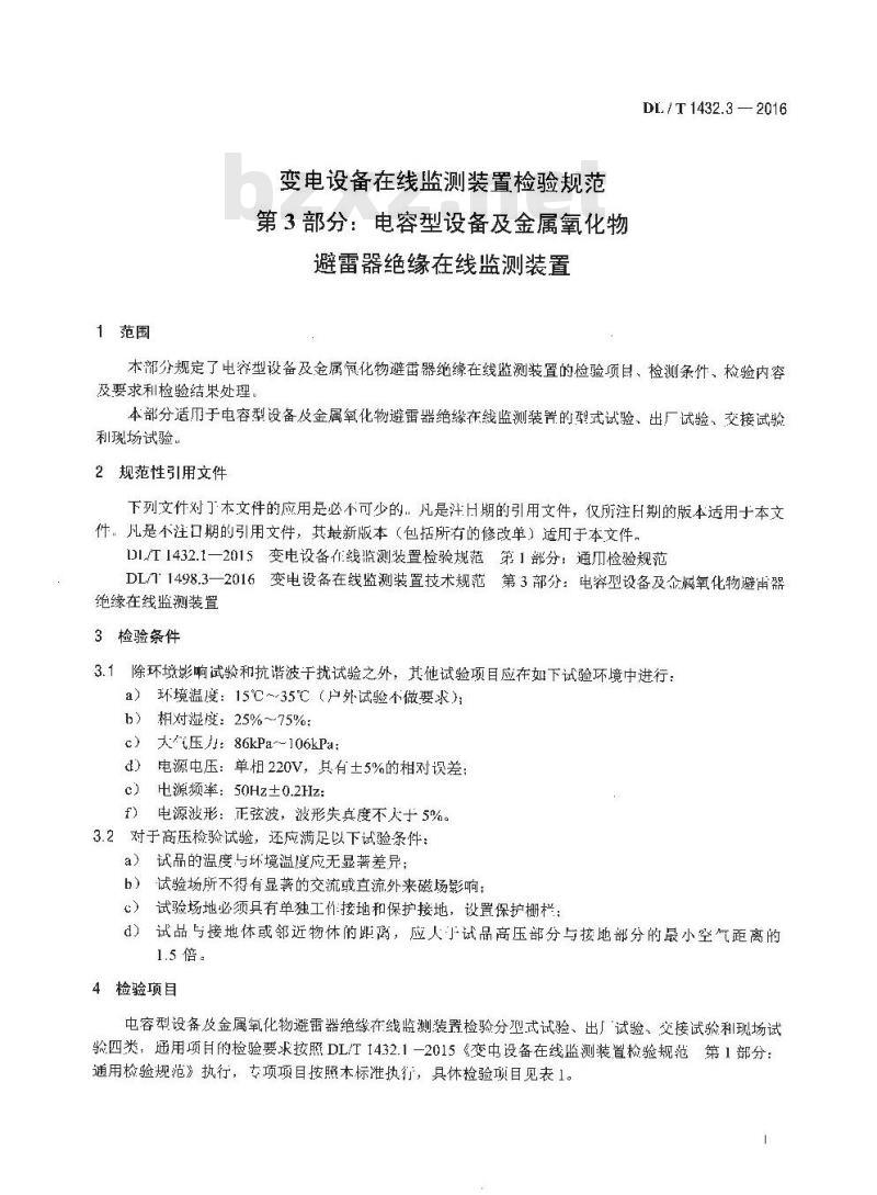 DL/T 1432.3-2016 变电设备在线监测装置检验规范 第3部分:电容型设备及金属氧化物避雷器绝缘在线监测装置