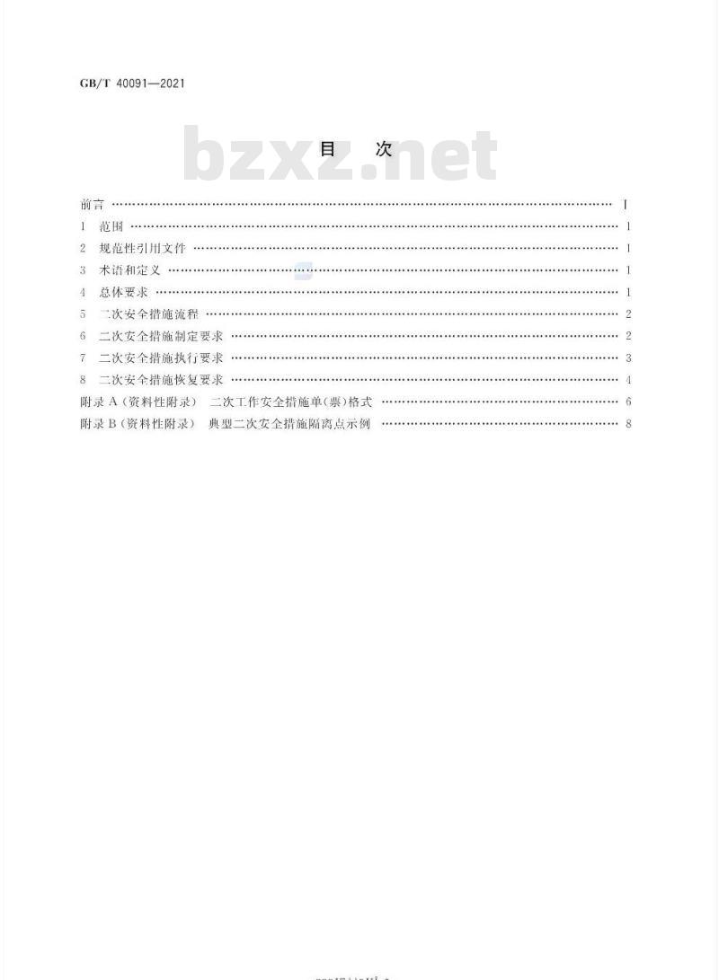 GB/T 40091-2021 智能变电站继电保护和电网安全自动装置安全措施要求