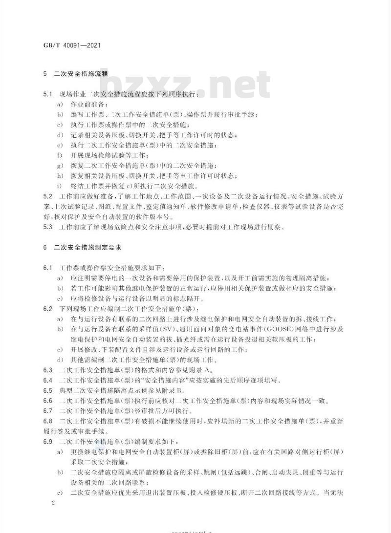 GB/T 40091-2021 智能变电站继电保护和电网安全自动装置安全措施要求
