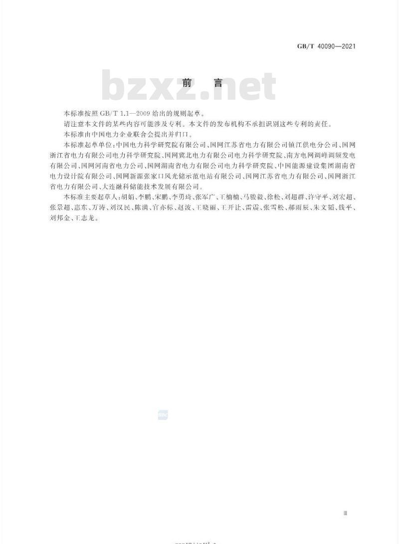 GB/T 40090-2021 储能电站运行维护规程