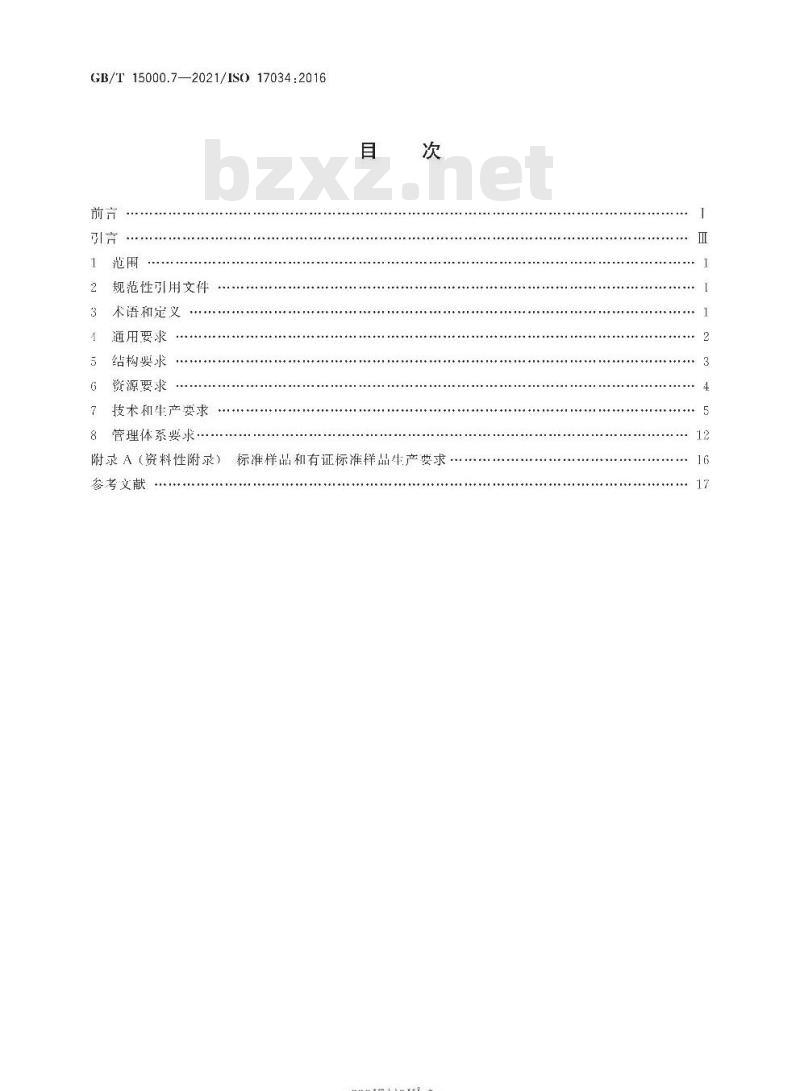 GB/T 15000.7-2021 标准样品工作导则第7部分:标准样品生产者能力的通用要求