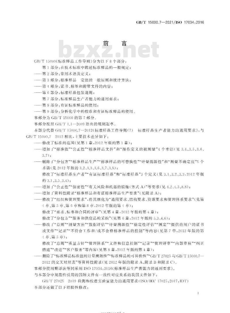 GB/T 15000.7-2021 标准样品工作导则第7部分:标准样品生产者能力的通用要求