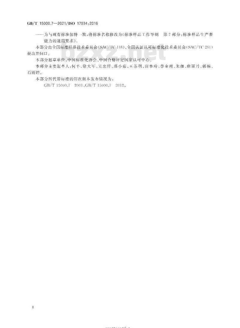 GB/T 15000.7-2021 标准样品工作导则第7部分:标准样品生产者能力的通用要求
