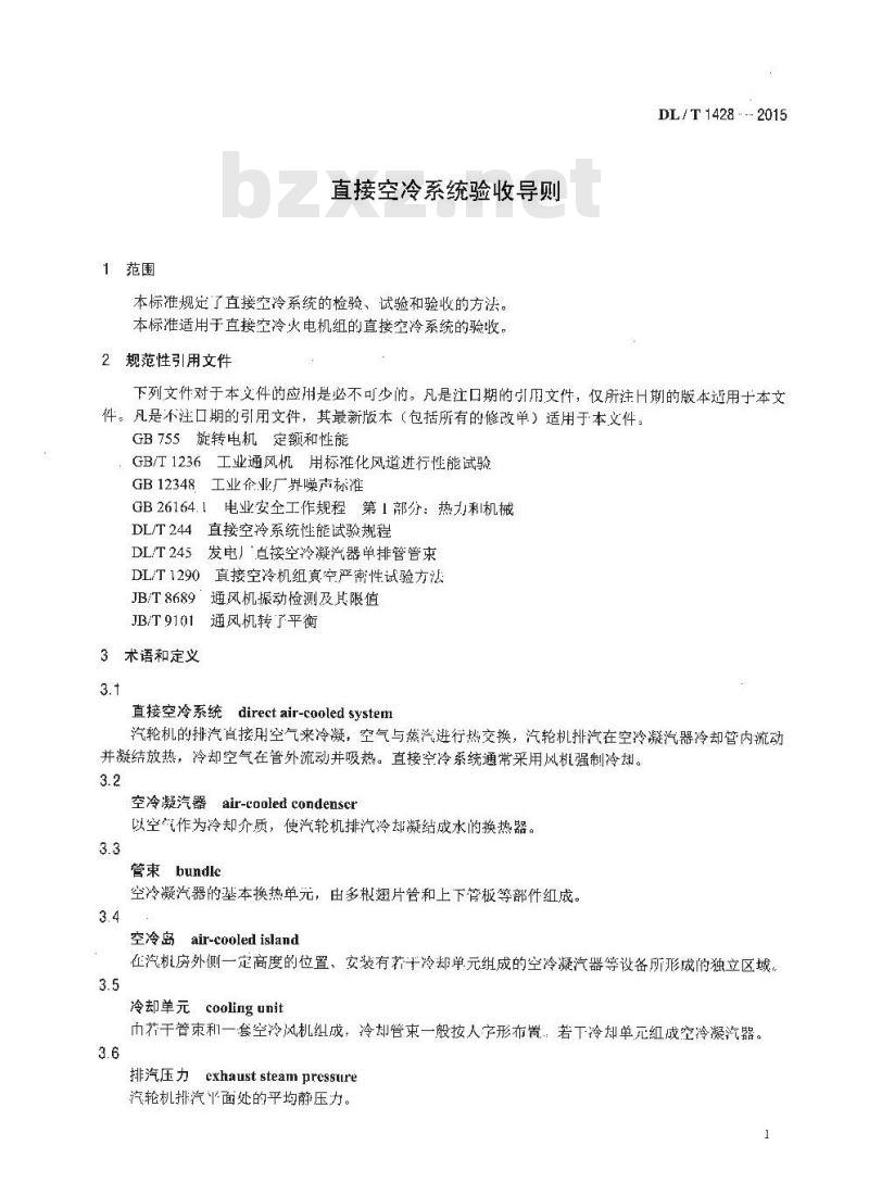 DL/T 1428-2015 直接空冷系统验收导则