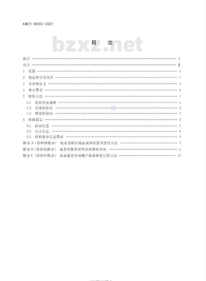 GB/T 40033-2021 地表蒸散发遥感产品真实性检验