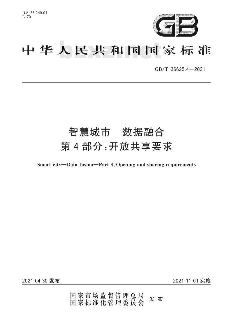 GB/T 36625.4-2021 智慧城市 数据融合第4部分:开放共享要求