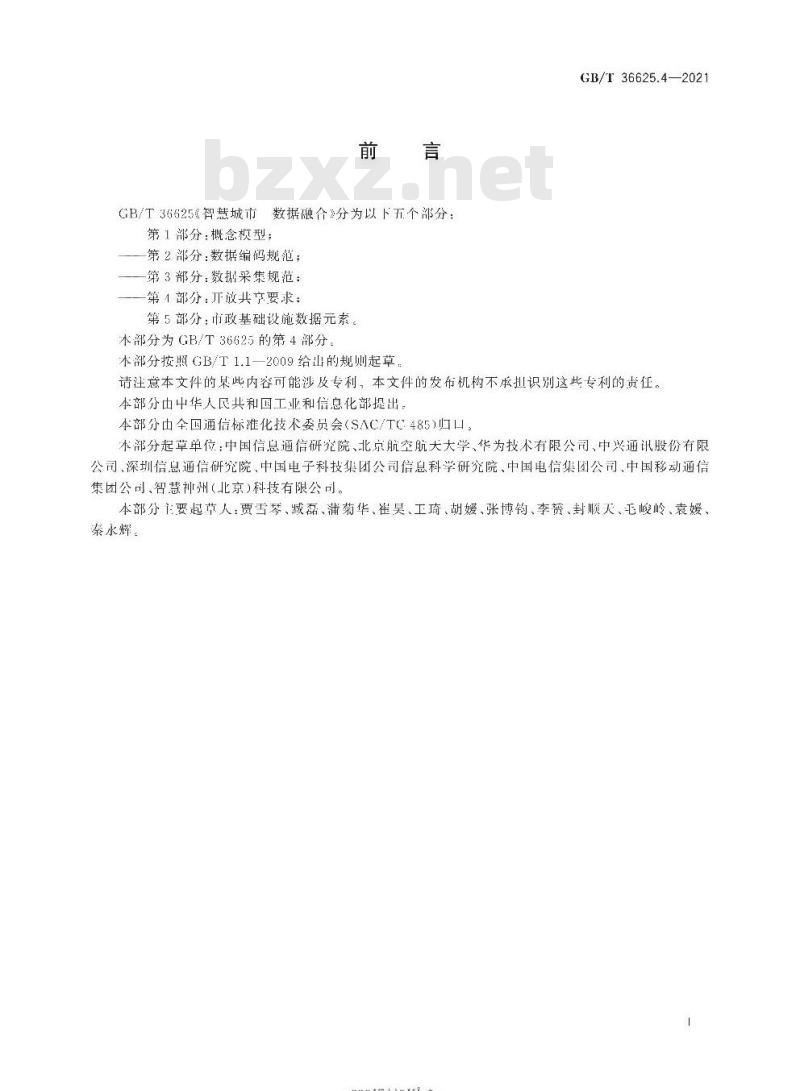 GB/T 36625.4-2021 智慧城市 数据融合第4部分:开放共享要求