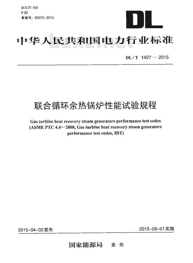 DL/T 1427-2015 联合循环余热锅炉性能试验规程