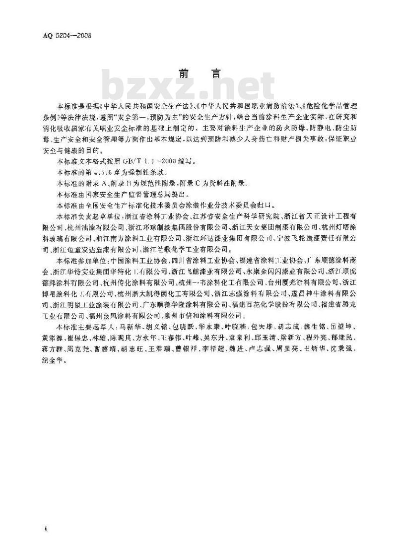 AQ 5204-2008 涂料生产企业安全技术规程