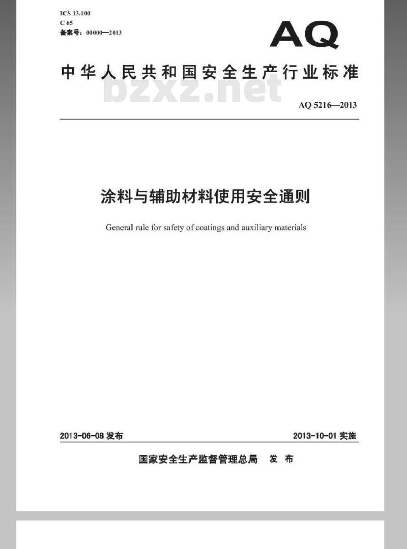 AQ 5216-2013 涂料与辅助材料使用安全通则