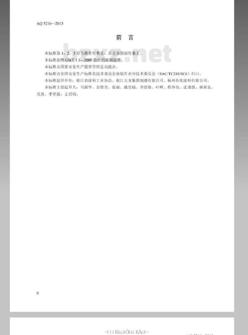 AQ 5216-2013 涂料与辅助材料使用安全通则