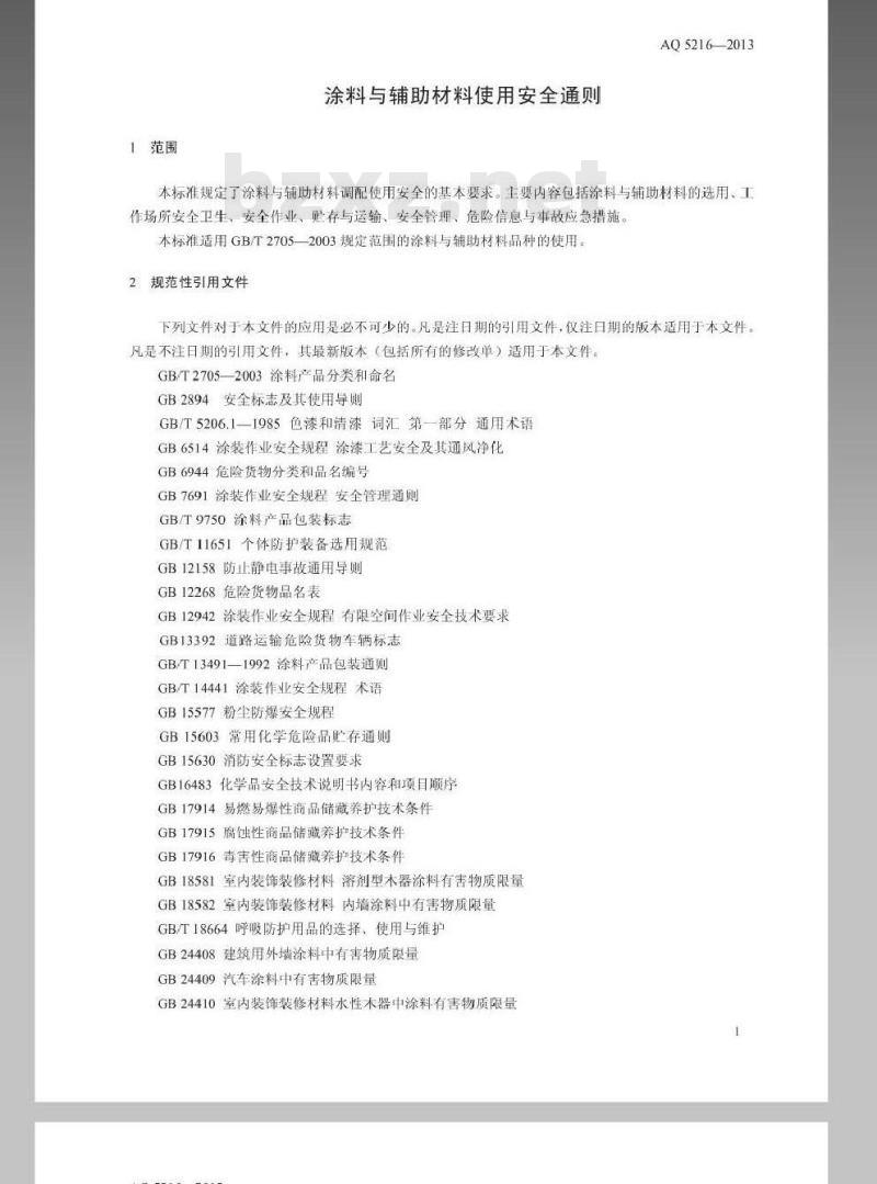 AQ 5216-2013 涂料与辅助材料使用安全通则