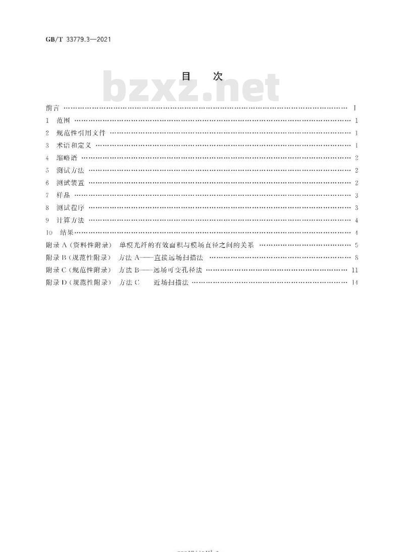 GB/T 33779.3-2021 光纤特性测试导则第3部分:有效面积(Aeff)