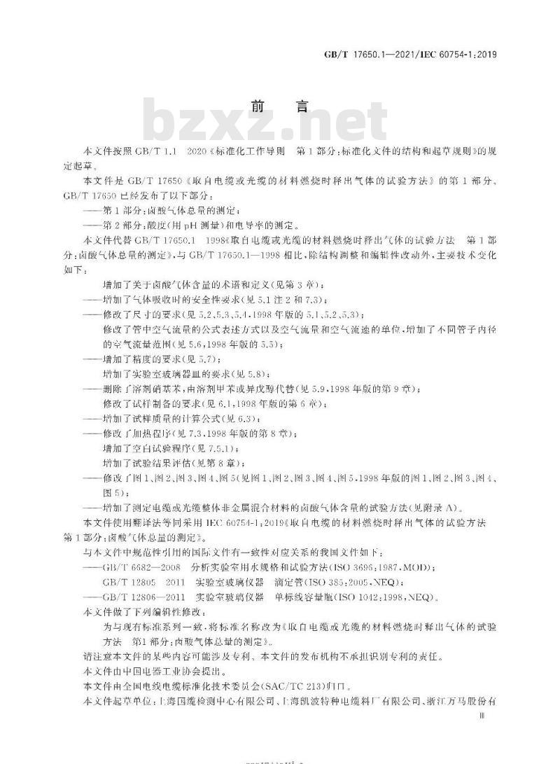 GB/T 17650.1-2021 取自电缆或光缆的材料燃烧时释出气体的试验方法第1部分:卤酸气体总量的测定