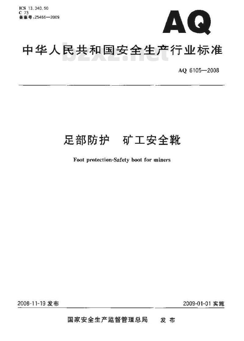 AQ 6105-2008 足部防护 矿工安全靴