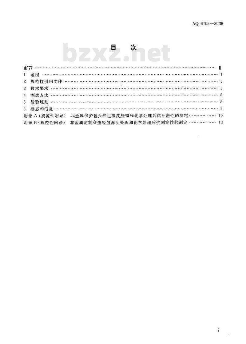 AQ 6105-2008 足部防护 矿工安全靴
