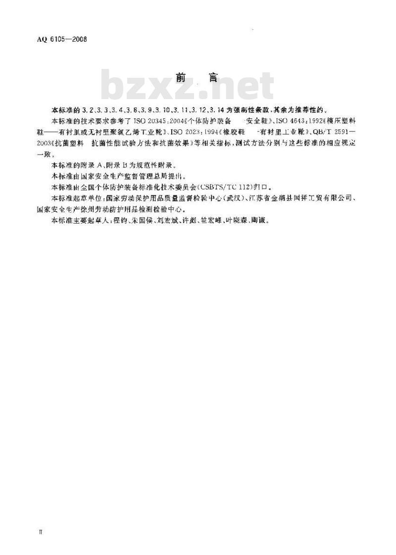 AQ 6105-2008 足部防护 矿工安全靴