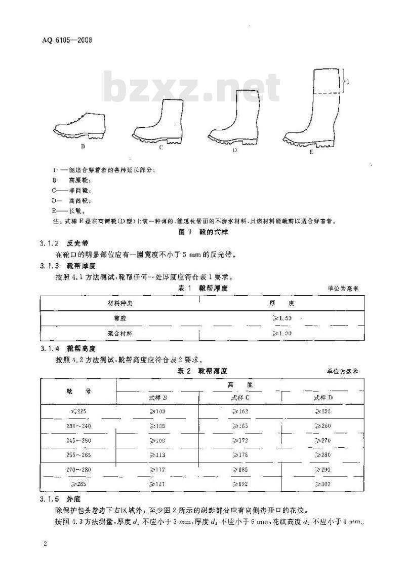AQ 6105-2008 足部防护 矿工安全靴