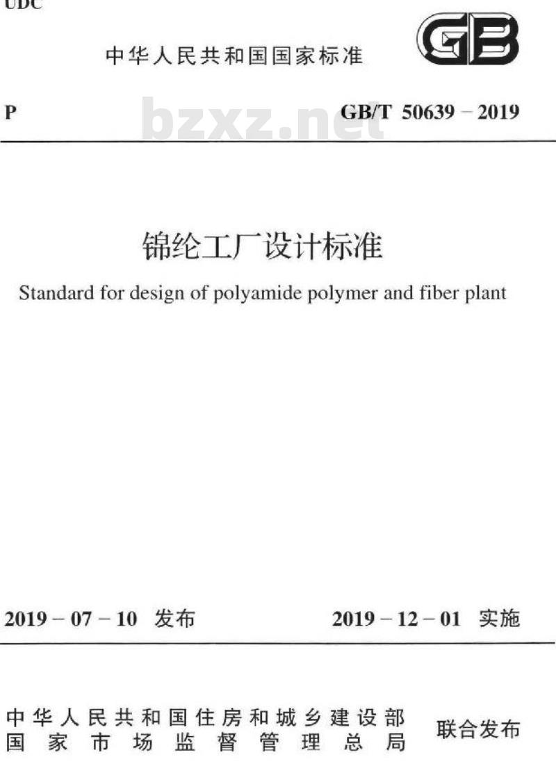 GB/T 50639-2019 锦纶工厂设计标准