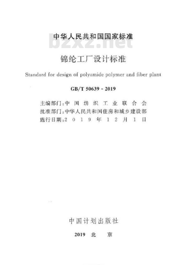 GB/T 50639-2019 锦纶工厂设计标准