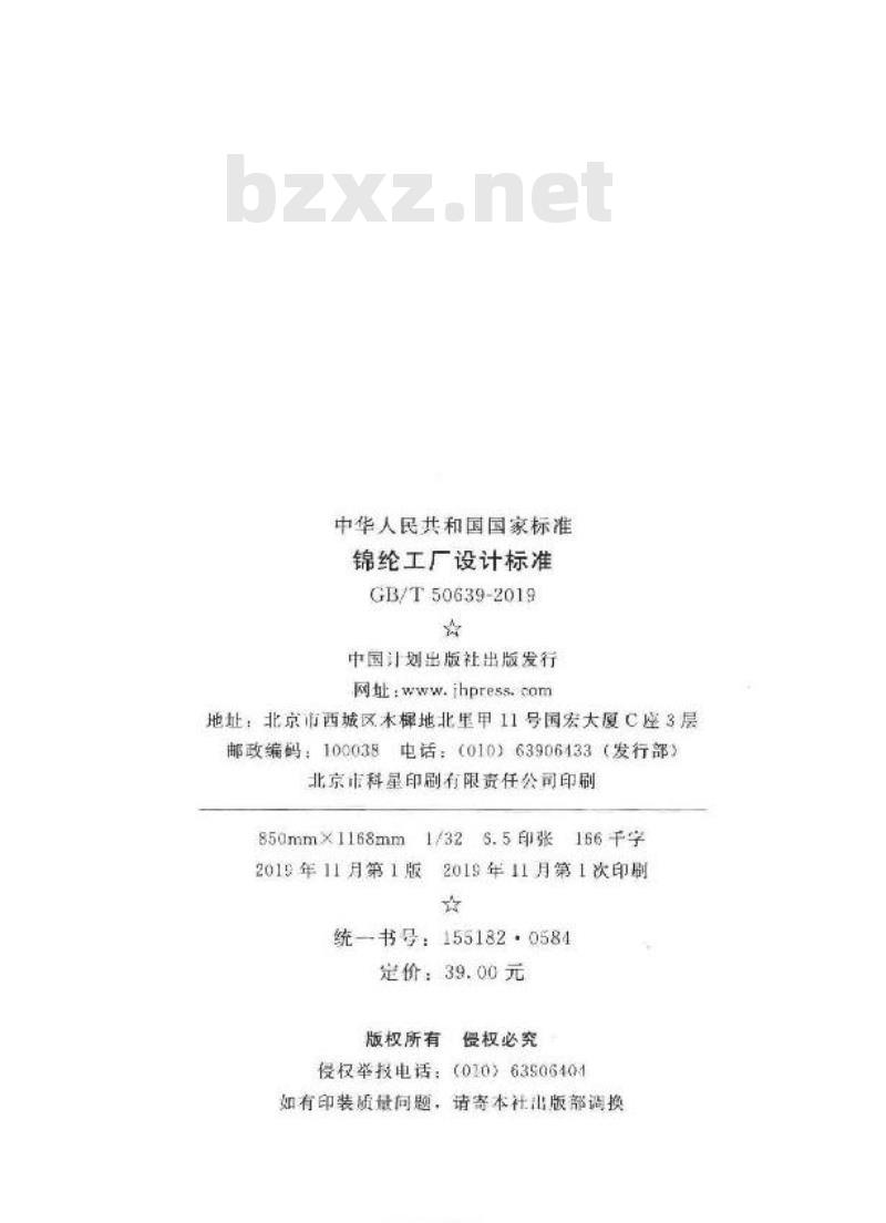 GB/T 50639-2019 锦纶工厂设计标准