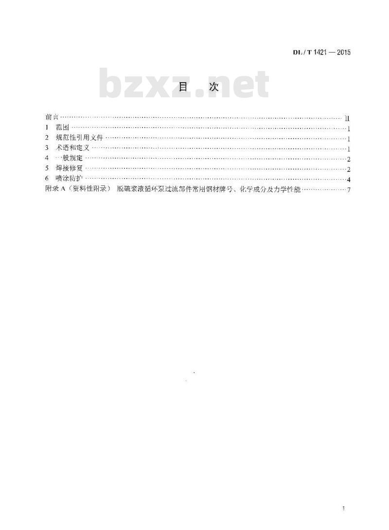DL/T 1421-2015 脱硫浆液循环泵过流部件磨蚀损坏修复与防护技术导则