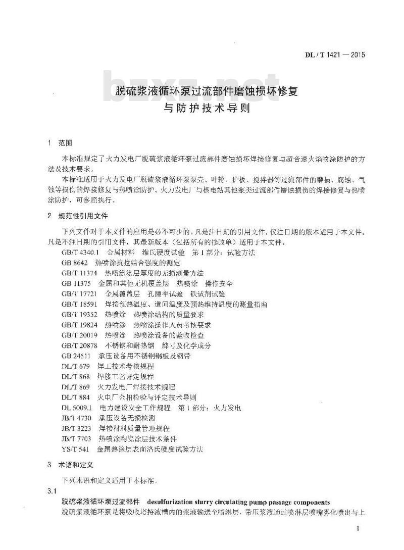 DL/T 1421-2015 脱硫浆液循环泵过流部件磨蚀损坏修复与防护技术导则