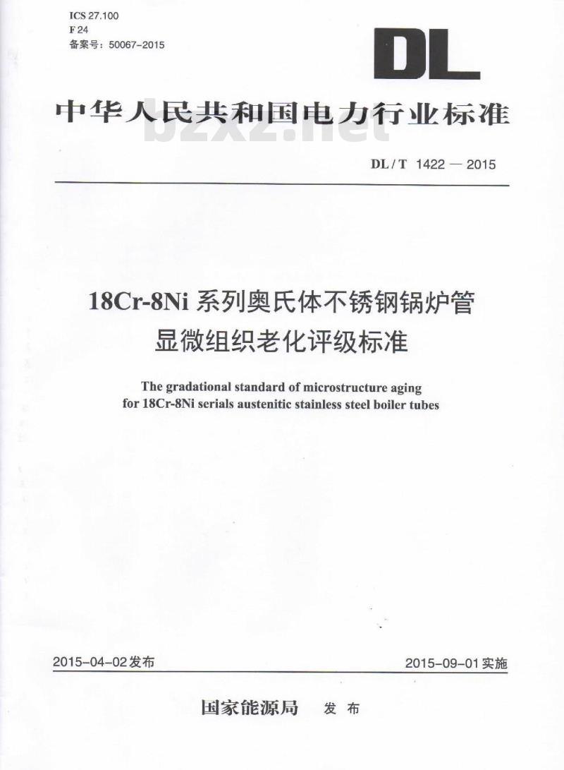 DL/T 1422-2015 18Cr-8Ni系列奥氏体不锈钢锅炉管显微组织老化评级标准