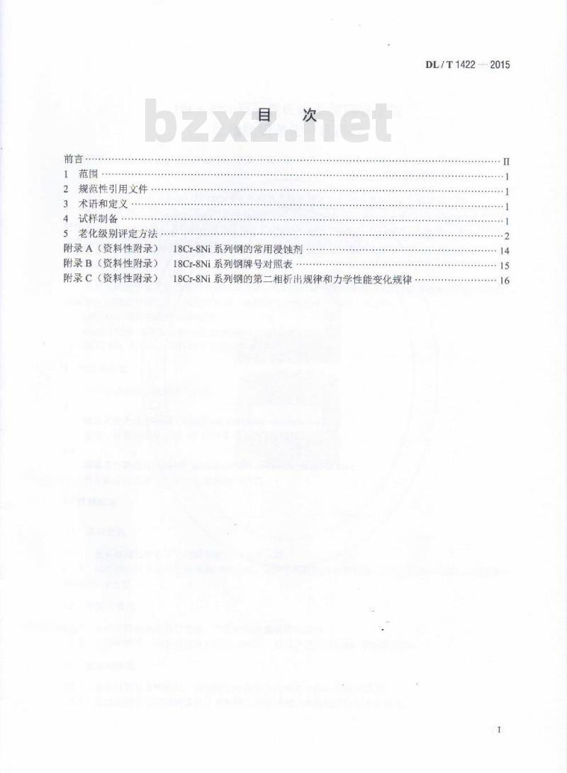 DL/T 1422-2015 18Cr-8Ni系列奥氏体不锈钢锅炉管显微组织老化评级标准