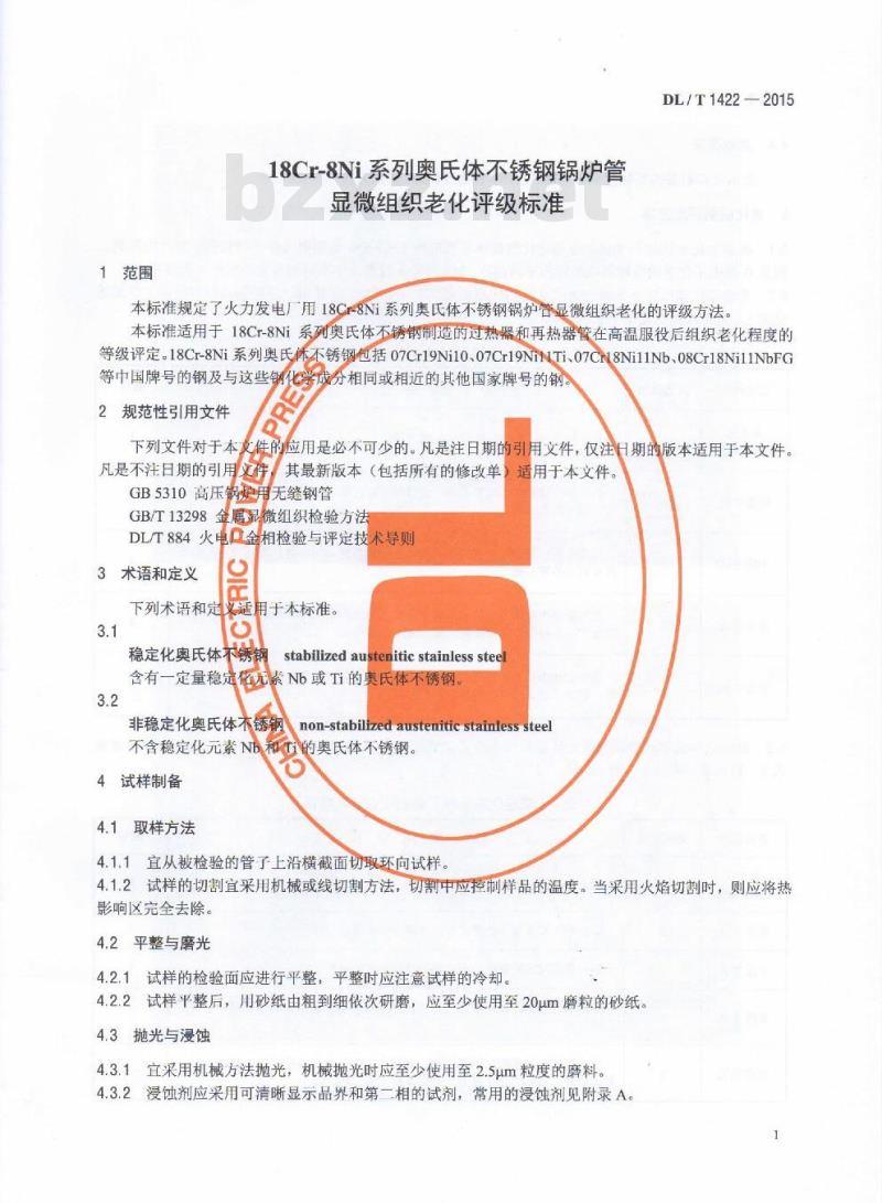 DL/T 1422-2015 18Cr-8Ni系列奥氏体不锈钢锅炉管显微组织老化评级标准