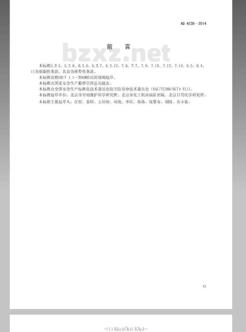 AQ 4238-2014 日用化学产品生产企业防尘防毒技术要求