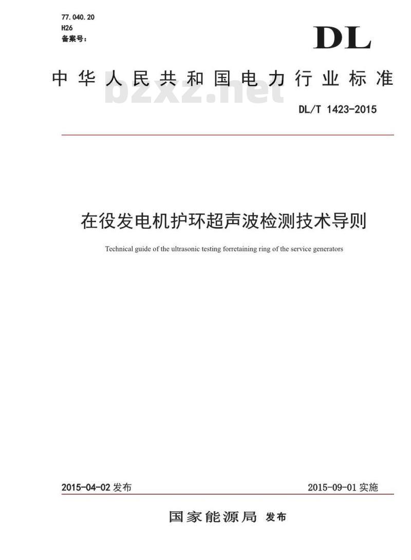 DL/T 1423-2015 在役发电机护环超声波检测技术导则