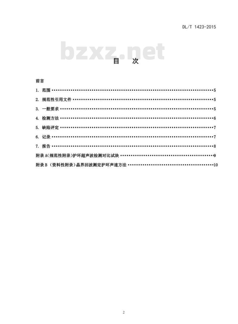 DL/T 1423-2015 在役发电机护环超声波检测技术导则