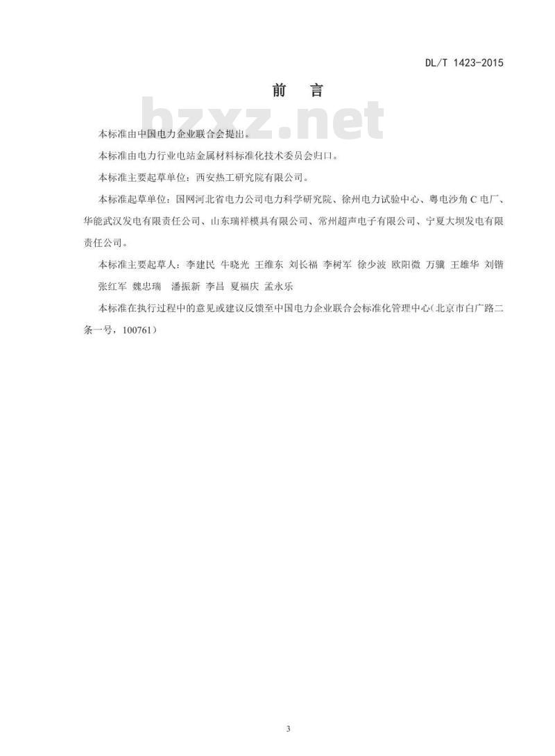 DL/T 1423-2015 在役发电机护环超声波检测技术导则