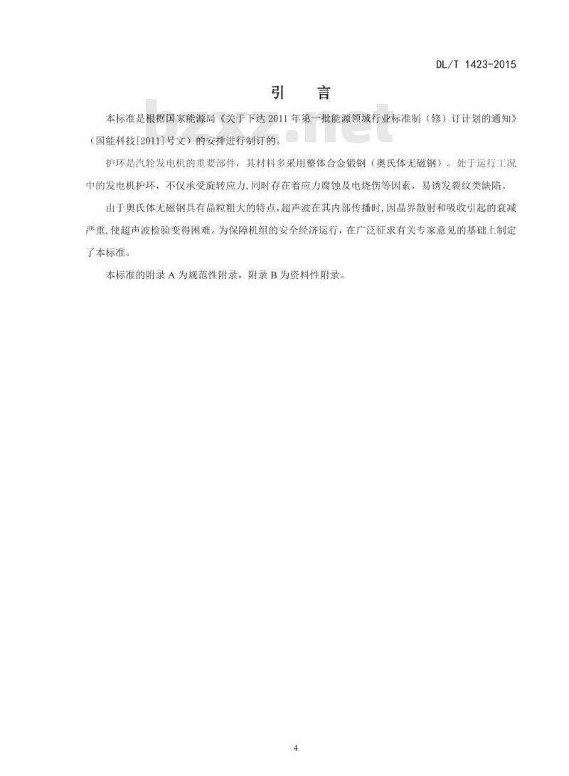 DL/T 1423-2015 在役发电机护环超声波检测技术导则