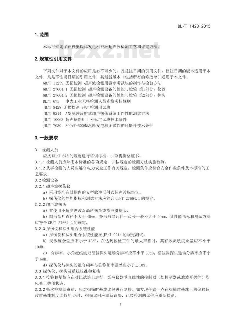 DL/T 1423-2015 在役发电机护环超声波检测技术导则