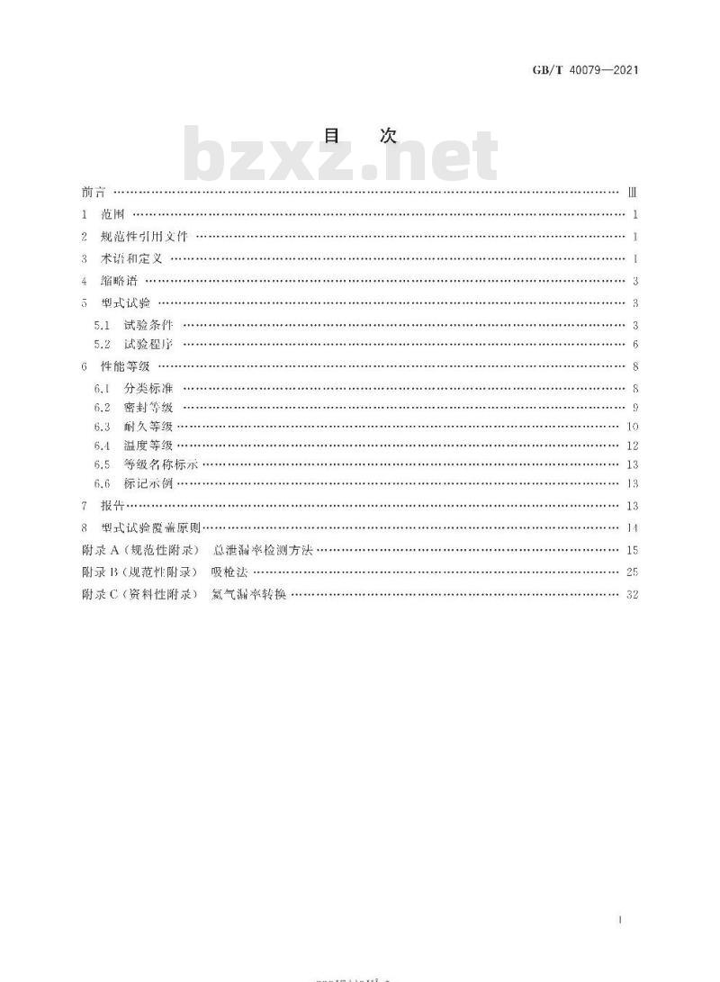 GB/T 40079-2021 阀门逸散性试验分类和鉴定程序